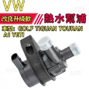 【循環穩定】 VW 福斯 GOLF TIGUAN TOURAN A1 YETI 輔助水泵 熱水幫浦