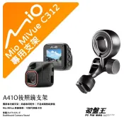 Mio 原廠後視鏡支架 台南現貨 MiVue C312 C382 C552 C572 C582 850 A41O 破盤王