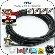 飛翔商城 【FLY】RG223U 無線電 訊號線(3D銀線)2m◉公司貨◉台灣製造◉對講機收發◉車機連接◉手持機外接◉超低損失