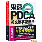 鬼速PDCA英文單字記憶法：用12張學習計畫表，高效記憶8大考試必背的2,500單字【免費附贈虛擬點讀筆APP+1CD】/廖蕙芯 Allison 我識出版教育集團 官方直營店