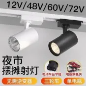 夜市低壓12v36v60伏led射燈餐車電瓶三輪車擺攤專用燈直流軌道燈