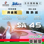 【車麗屋汽車百貨】【桑瑪克 SUN MARK】SA-45 特殊車 (車身+後擋) 隔熱紙