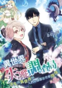 Kobo 異世界失蹤調查局～消失到異世界的人們好像都有什麼隱情～(第3話)