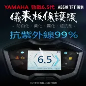 YAMAHA山葉2025年勁戰6.5代ABS版TFT儀表板保護膜犀牛皮 （防止儀表淡化）6.5代勁戰tft全彩碼表保護貼