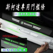 斯柯達 門檻條 夜光門檻條 防踩迎賓踏板 OCtavia YEti SUperb KODIAQ Fabia 通用