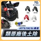 【現貨隔日到】後土除 JET SL 後土除 JET SR 後土除 JETS 後土除 擋泥板 後擋泥板 機車擋泥板 一