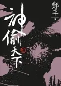 （文庫版）神偷天下．卷三[二手書_普通]0754 TAAZE讀冊生活