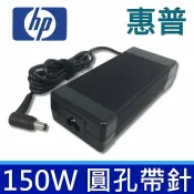 筆電達人 HP 150W 圓孔帶針 變壓器 TouchSmar 600-1220 310 320-1030 320-1050 520-1020 520-1030 520-1032 610-1031F 600-1050sc 310-1200z 310-1145uk 310-1120jp 310-1110uk 310-1110tr 310-1105fr 310-1130jp 310-1110sc 310-1115ru 310-1125ru 310-1100nl 310-1120ru 310-1220