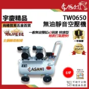 宇慶ASAHI附發票｜TW0650｜無油靜音空壓機 快速型 6HP50L靜音免保養 無油式 雙馬達 4排氣 4輪 風皇