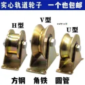 🔥免運爆款🔥V型U型鋼絲角鐵加厚防鏽彩鋼軌道輪H型槽輪大門軌道輪推拉門滑輪WTQRHJ