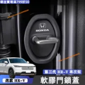 小改款 第三代 Honda HRV 車門減震墊 軟膠 門鎖蓋  螺絲保護套 防生鏽 限位器 3.5代Hrv改裝配件