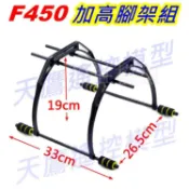 【天鷹遙控】全新F450高腳架 F450加高腳架 F450起落架 樹梅派 F450四軸機 多軸機 無人機 四旋翼機