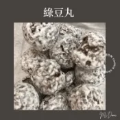 ☆DN餅店☆綠豆丸▷250g