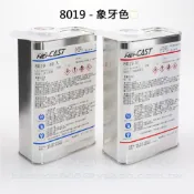 哈利材料 HEI-CAST 8019 象牙色 附2個導流片 日本原裝環保型樹脂,灌注薄殼適用,強韌低