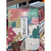 京都老舖直送 日本 小倉山莊 をぐら山春秋 山春秋 仙貝禮盒