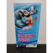 洗衣機槽清洗錠150g一盒10入，股東會紀念品