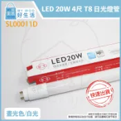 【MY WOO好生活】附發票 旭光 LED T8 20W 白光 黃光 自然光 4尺 全電壓 日光燈管 替代40W