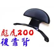 彪虎200,250 Tigra200,250 小靠背,小饅頭,後靠背,後靠墊,後靠腰,腰靠