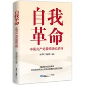 【新華文軒】自我革命 中國共產黨最鮮明的品格