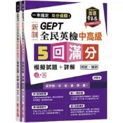 (店+)【常春藤】常春藤出版【一本搞定 高分過關！GEPT 新制全民英檢中高級 5 回滿分模擬試題+詳解】