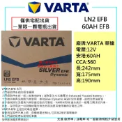 「全新現貨」VARTA 德國華達 LN2 EFB 60AH 銀合金汽車電池 啟停車 DIN 60 L2  LN2 N60
