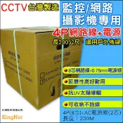 KingNet 帝網 監視器周邊 戶外專用 CCTV監控專用線 4P(8芯)網路線+AC電源線(2芯)  抗UV 防曝曬 網路線 200米 200M  耐用延展性高 監視線材 網路線材 監控線 台灣製造