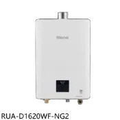 林內【RUA-D1620WF-NG2】16公升數位恆溫強制排氣熱水器天然氣(全省安裝)(陶板屋券1張)