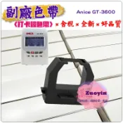 [佐印興業]  含稅發票 ANICE GT-3600 GT3600 GT3600A 打卡鐘色帶 色帶 卡鐘色帶