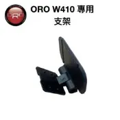 【小TWO鋪子】ORO W410系列專用支架 可依使用習慣調整支架方向