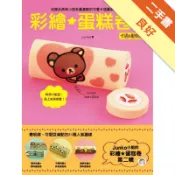 彩繪蛋糕卷（2）卡通&動物篇[二手書_良好]11317824472 TAAZE讀冊生活網路書店