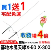 X-50 基地台木瓜雙頻天線 X-300 木瓜天線 50木瓜 大貨車用木瓜 基地木瓜 座台機架設 X50 X300