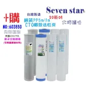 20“大胖濾心 淨水器 三道 過濾器 濾水器 專用年份頂級套裝 貨號 603850 【Seven star淨水網】