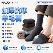 日本HAUO🔥強化升級加厚 羊毛襪🔥厚襪子 雪地襪 保暖襪 冬天襪子 刷毛襪 登山襪 素色 防滑 中筒襪 男襪 女襪日系