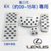 萬物優選鋪 台灣現貨免打孔 LEXUS 第三代 RX 鋁合金 踏板 油門 煞車 防滑 RX270 RX350 RX450H CT E