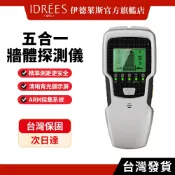 伊德萊斯 五合一牆體探測儀 精準探測電線/金屬/木材/水管 裝修防鑽破家用牆體掃描探測器