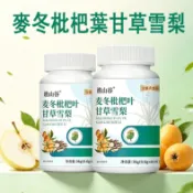 教師/主播優選⛱️麥冬/枇杷葉/甘草/雪梨片 60片/瓶 多重原料 草本萃取精華 四季常備 長輩全家日常必備 全新升級