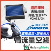 【翔好機車】SIMOTA 空濾 高流量空濾 豪邁 奔騰 奔馳 G3 G4 金牌125 V2 空濾