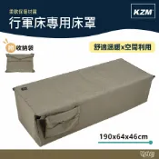 KAZMI KZM 行軍床專用床罩 附多功能收納袋 K21T1C08 【野外營】 露營 登山 床罩 行軍床 收納