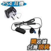 PS4耳機 PS4有線耳機 PS4 手把耳機 耳機 耳麥 帶麥克風耳機 單邊耳機 麥克風 聊天 對戰 通話 PS4專用