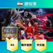 【御玩家】現貨 PS5 NS《ONE PIECE 海賊無雙4》中文 一般版 豪華版