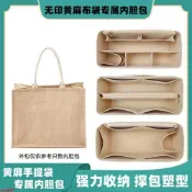 不二屋 包中包] 適用于muji無印良品 黃麻布袋內膽包 A4A6B5 內撐 內襯 包中包 袋中袋 包撐 收納包 分隔袋