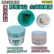 $24H出貨$ 瑪莎莉莉 膠原蛋白 全效滋養霜 蠶絲膠原蛋白 30g/50ml SGS認證masalili 保濕因子