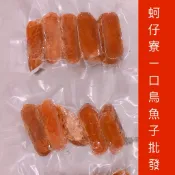 ［蚵仔寮一口烏魚子批發］（熟食）血子一口烏魚子1包200g /烏魚子/烏魚腱/一口烏魚子烏魚子一口吃