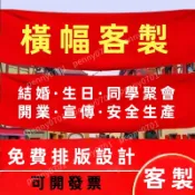 客製化布條 客制化橫幅 紅布條訂製 生日條幅 紅布條 廣告條幅 布條橫幅 開業橫幅 活動聚會橫幅 宣傳布條 店面布條