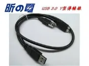 【昕の電】USB 3.0 線 USB一轉二線 Y型/2公+ 3.0 MIRCO USB 加強供電雙頭 硬碟傳輸線 2A+ MIRCO USB一分二線