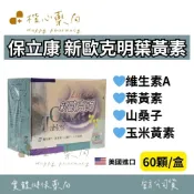 【楷心藥局】保立康(買5送1) 新歐克明葉黃素錠 60顆/盒 維生素A、葉黃素、山桑子、玉米黃素