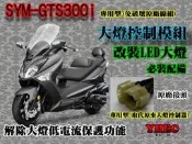 『YH車配小舖』＆(SYM-GTS300i)大燈模組(解除低電流保護功能)改裝LED大燈的必套件
