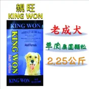 ◎寵物客棧◎ 【親旺king won】羊肉☆老成犬乾狗糧 扁圓顆粒 (2.25kg) 高蛋白含量優質飼料 狗飼料