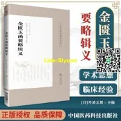 正版 金匱玉函要略輯義皇漢醫學精華書系 丹波元簡著 中醫四大**傷寒雜病論金匱要略 日本漢方醫學經方研究 中國醫藥科技出