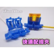 【黑手黨】《買1送1/免剝線》保險絲快速夾/配線夾/保險絲座/保險絲盒/分電夾/烏龜夾/接線夾